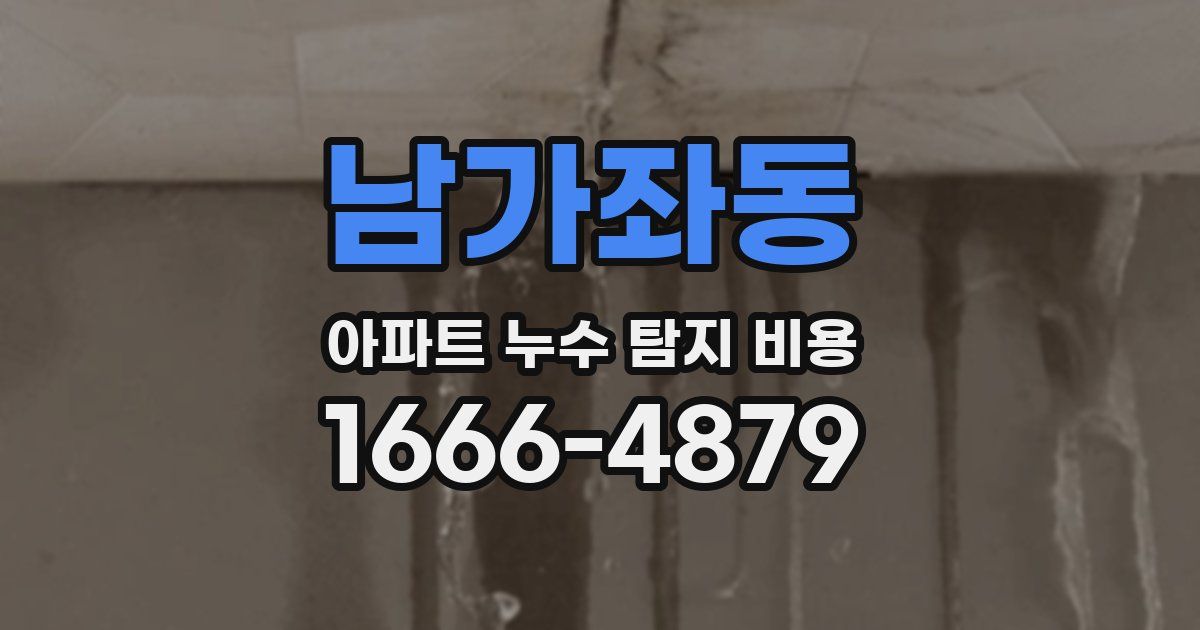 남가좌동 아파트 누수 탐지 비용