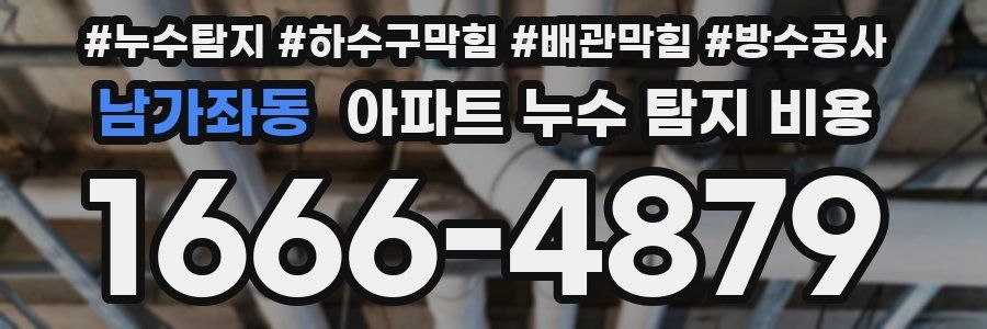 남가좌동 아파트 누수 탐지 비용