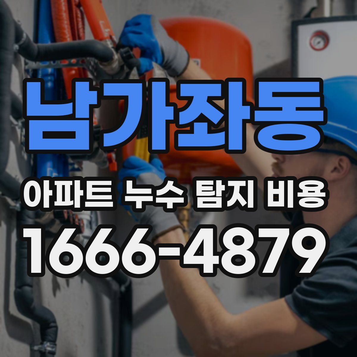 남가좌동 아파트 누수 탐지 비용