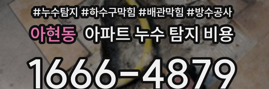 아현동 아파트 누수 탐지 비용