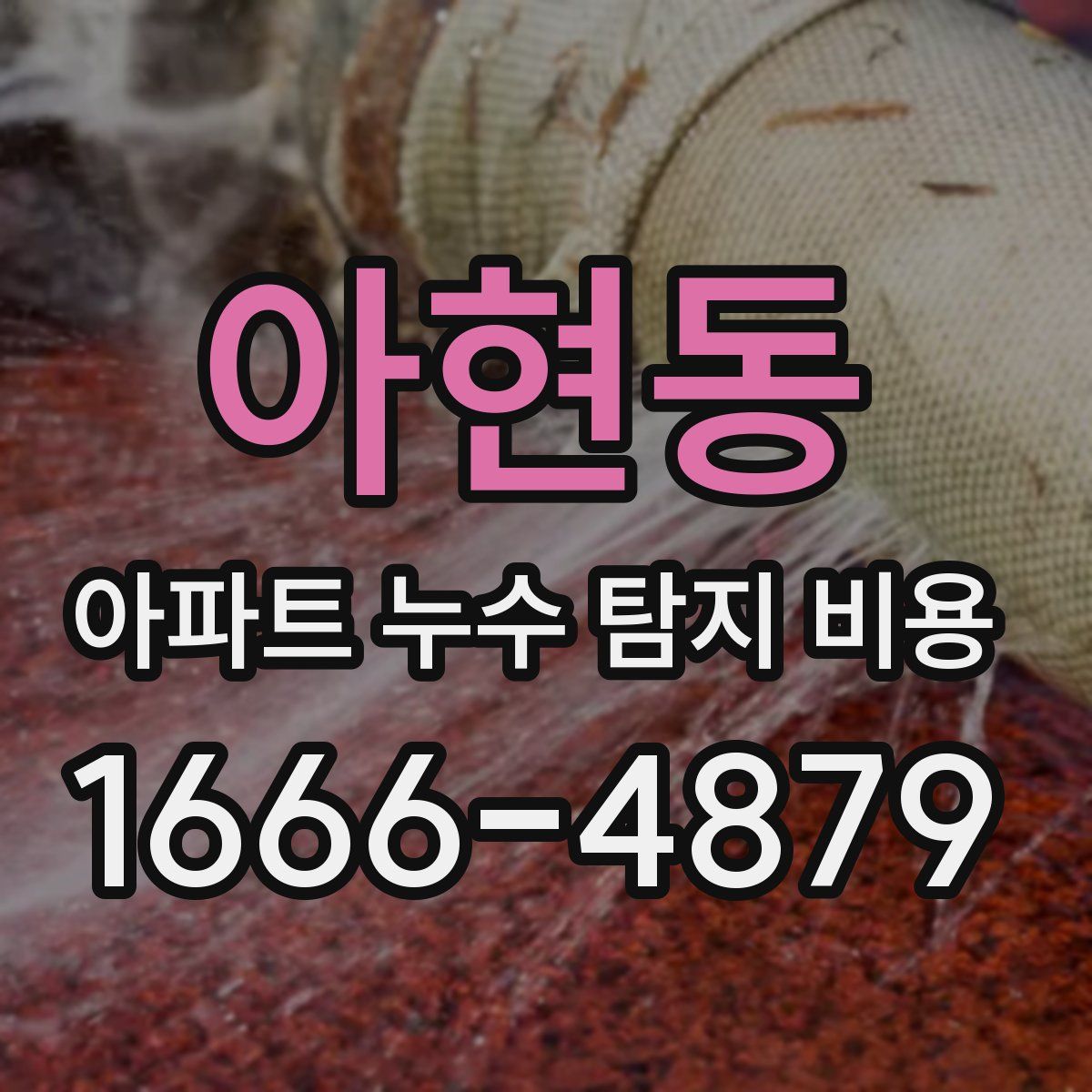아현동 아파트 누수 탐지 비용