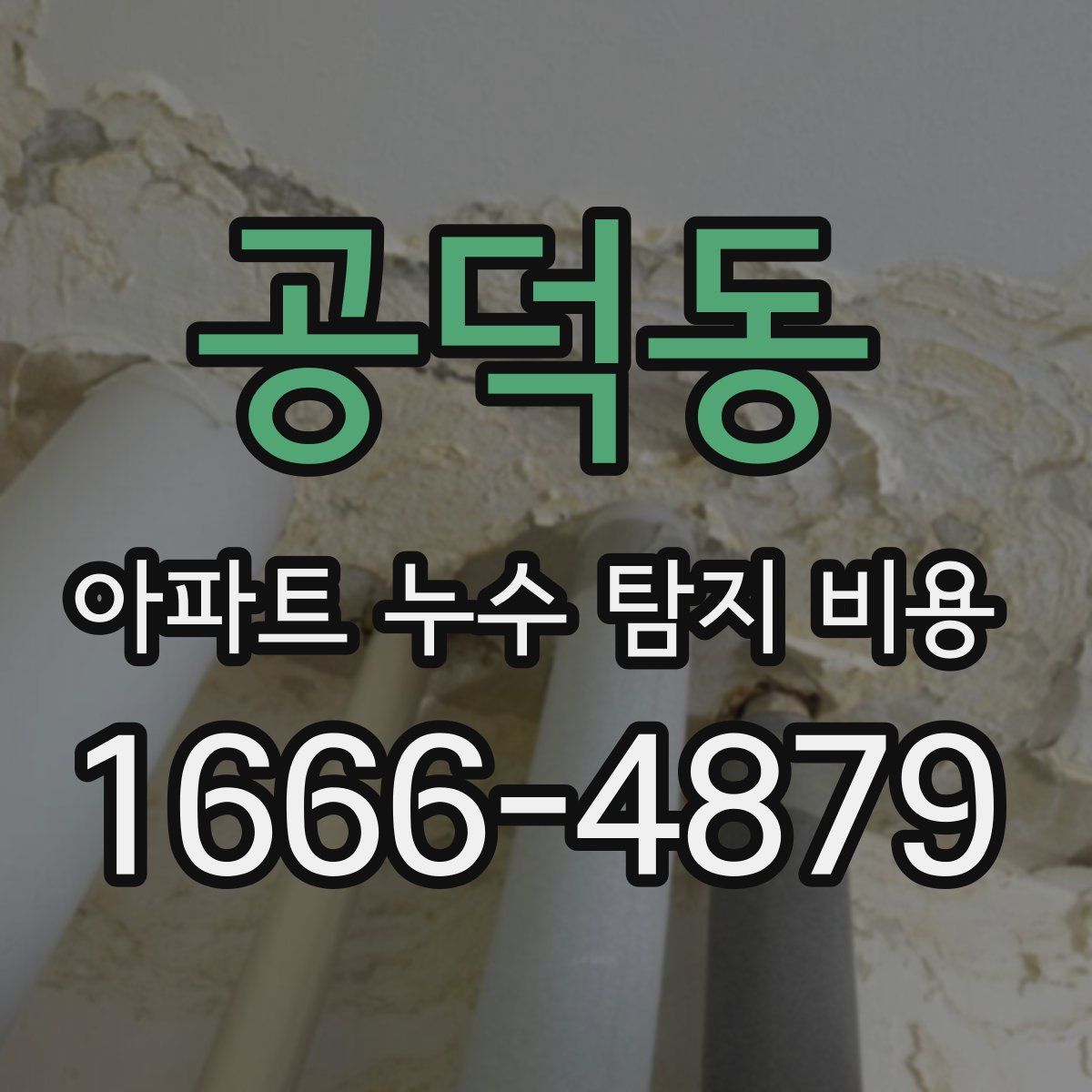공덕동 아파트 누수 탐지 비용
