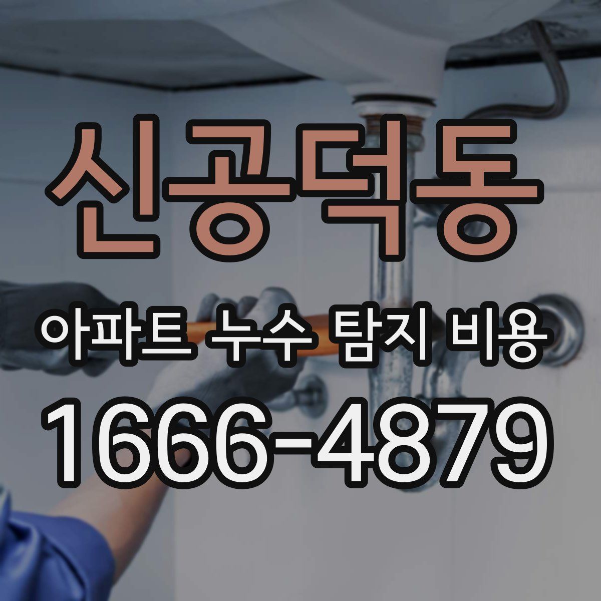 신공덕동 아파트 누수 탐지 비용