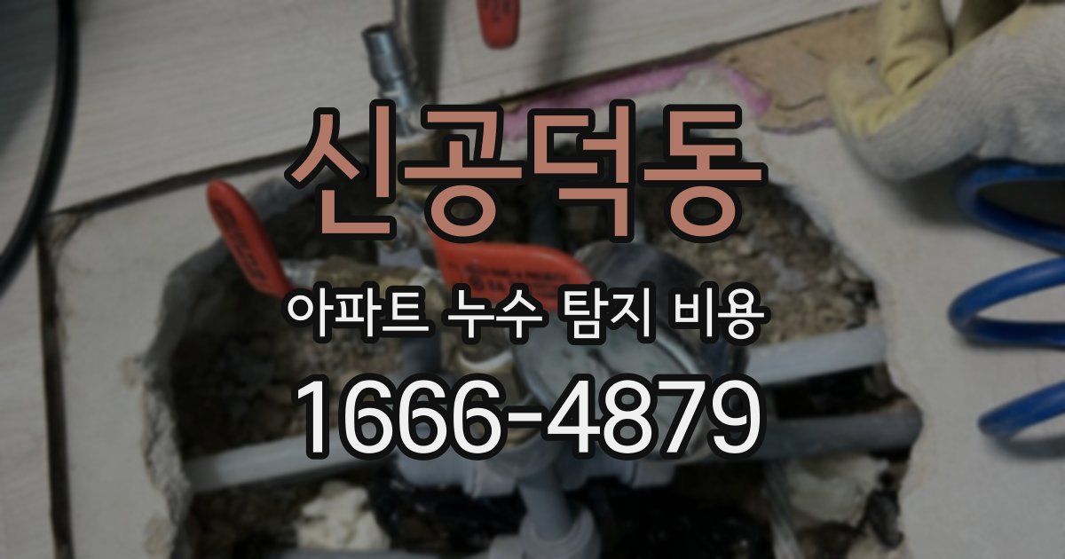신공덕동 아파트 누수 탐지 비용