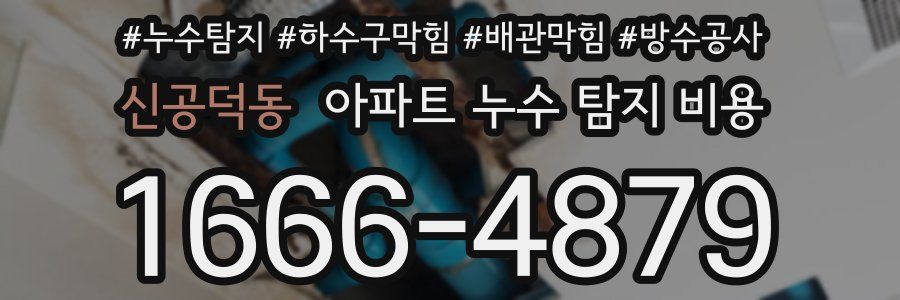 신공덕동 아파트 누수 탐지 비용