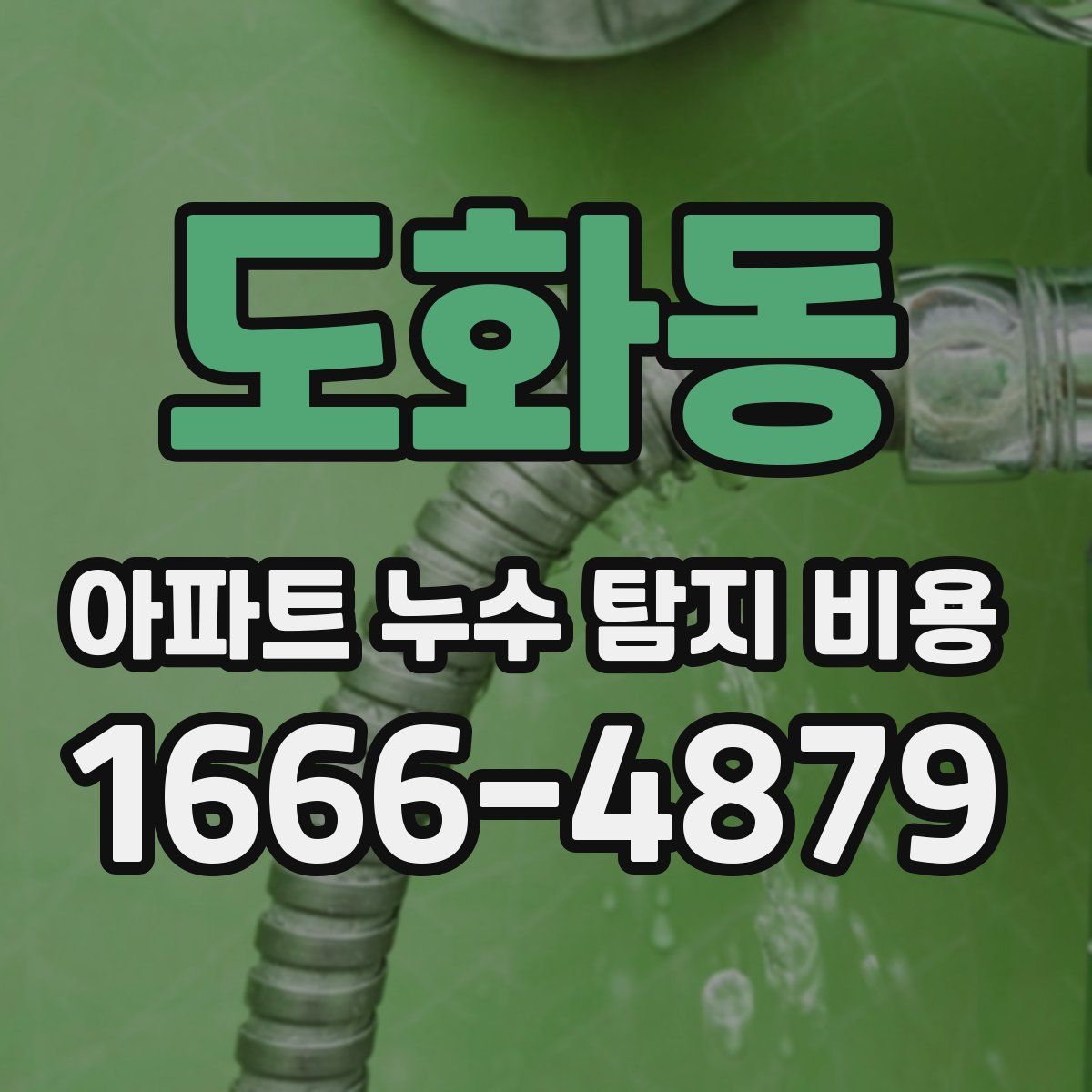 도화동 아파트 누수 탐지 비용