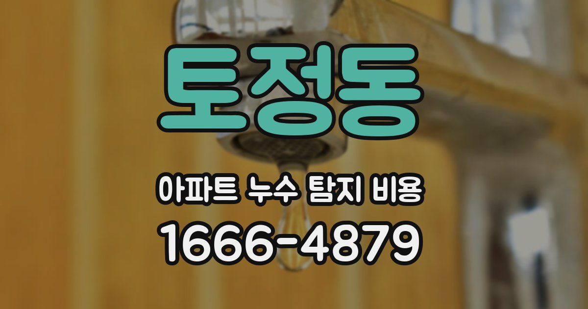 토정동 아파트 누수 탐지 비용