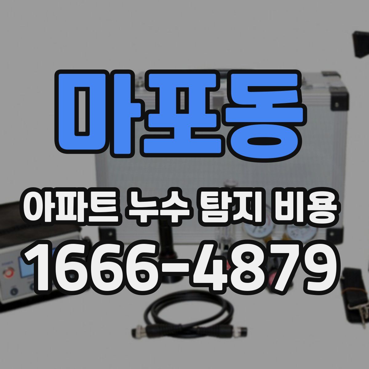마포동 아파트 누수 탐지 비용