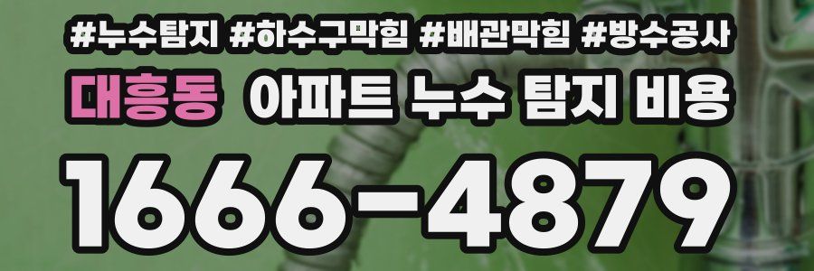 대흥동 아파트 누수 탐지 비용