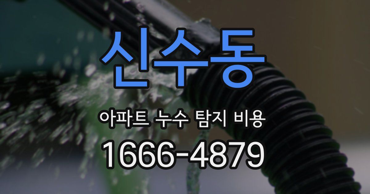 신수동 아파트 누수 탐지 비용