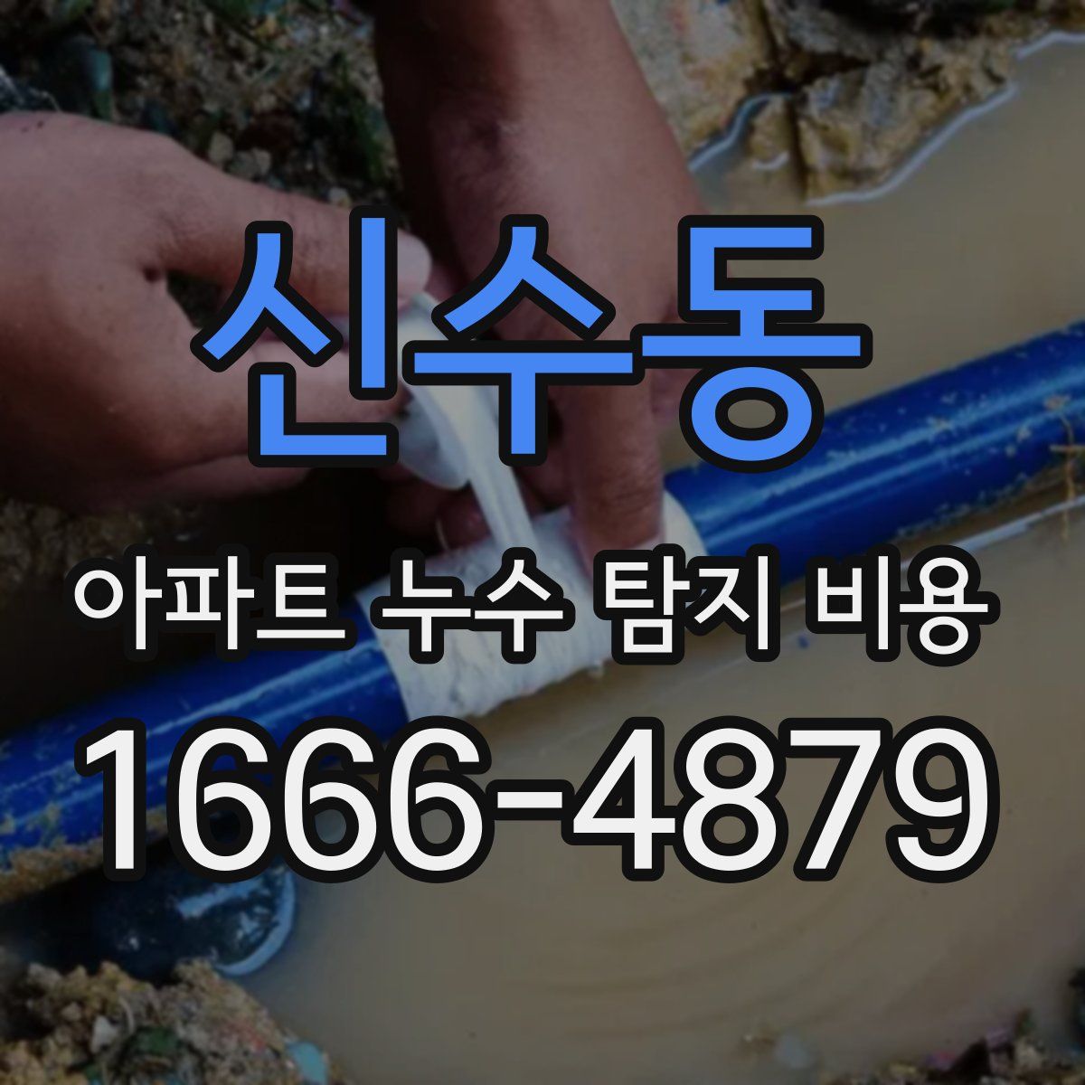 신수동 아파트 누수 탐지 비용