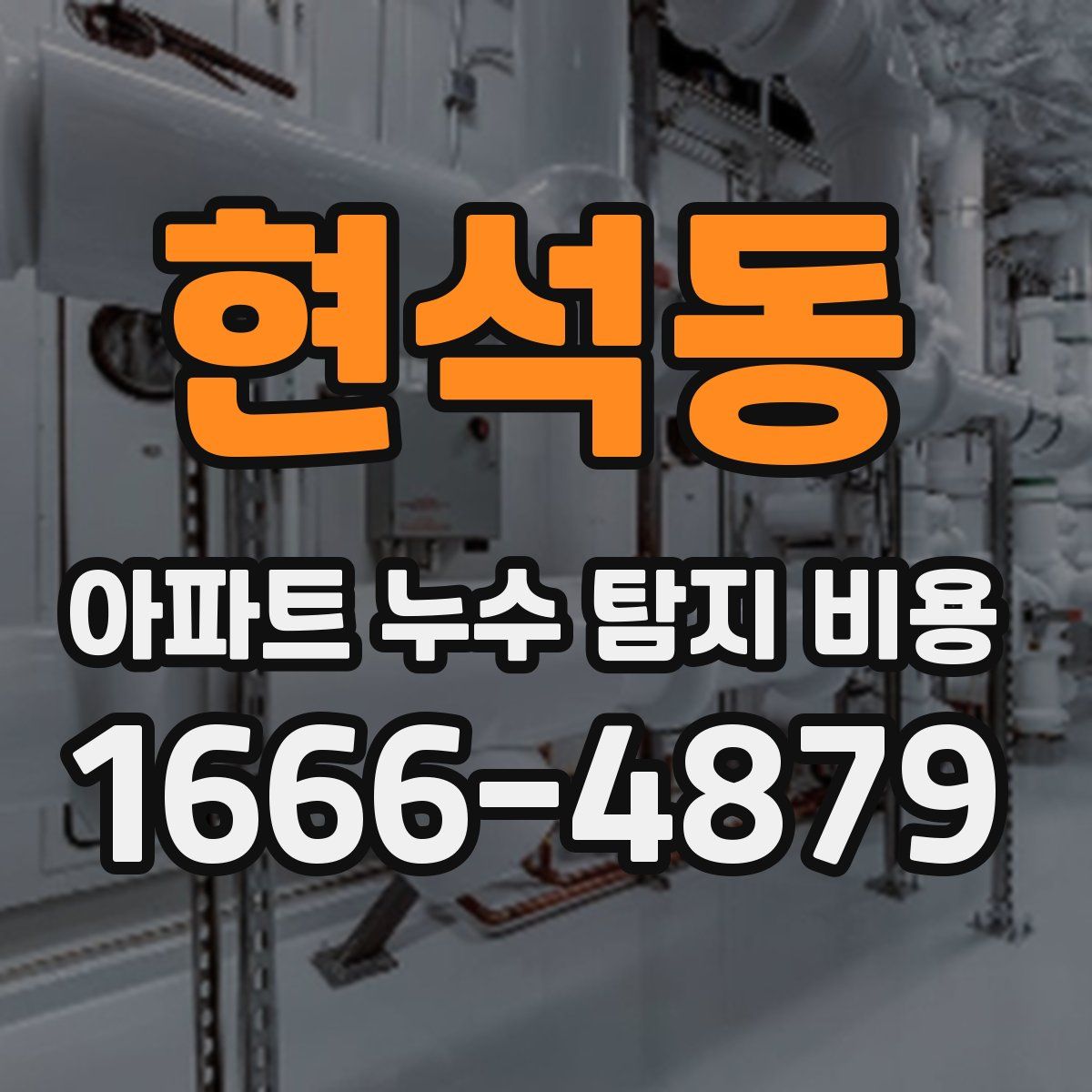 현석동 아파트 누수 탐지 비용