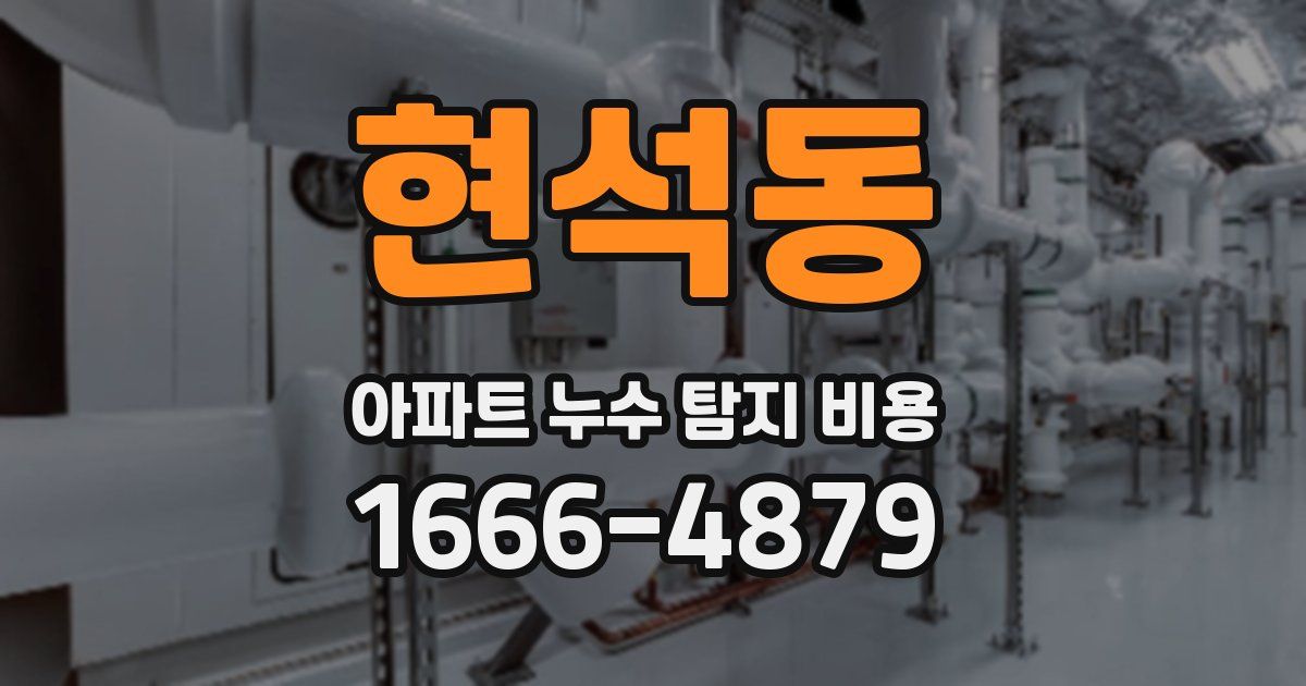 현석동 아파트 누수 탐지 비용