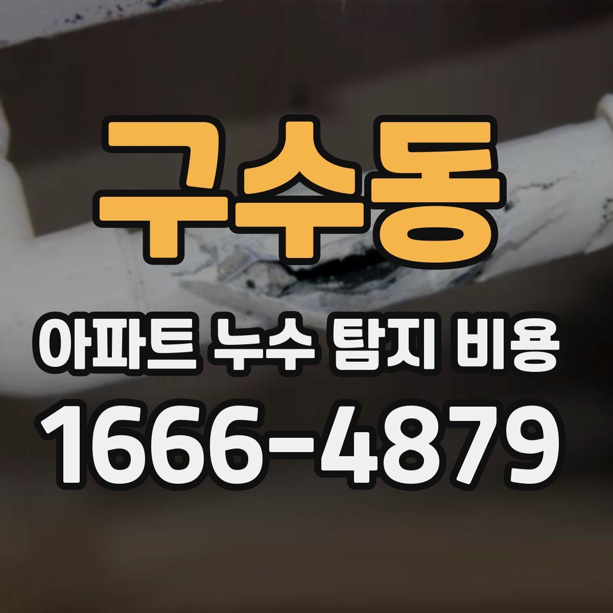 구수동 아파트 누수 탐지 비용