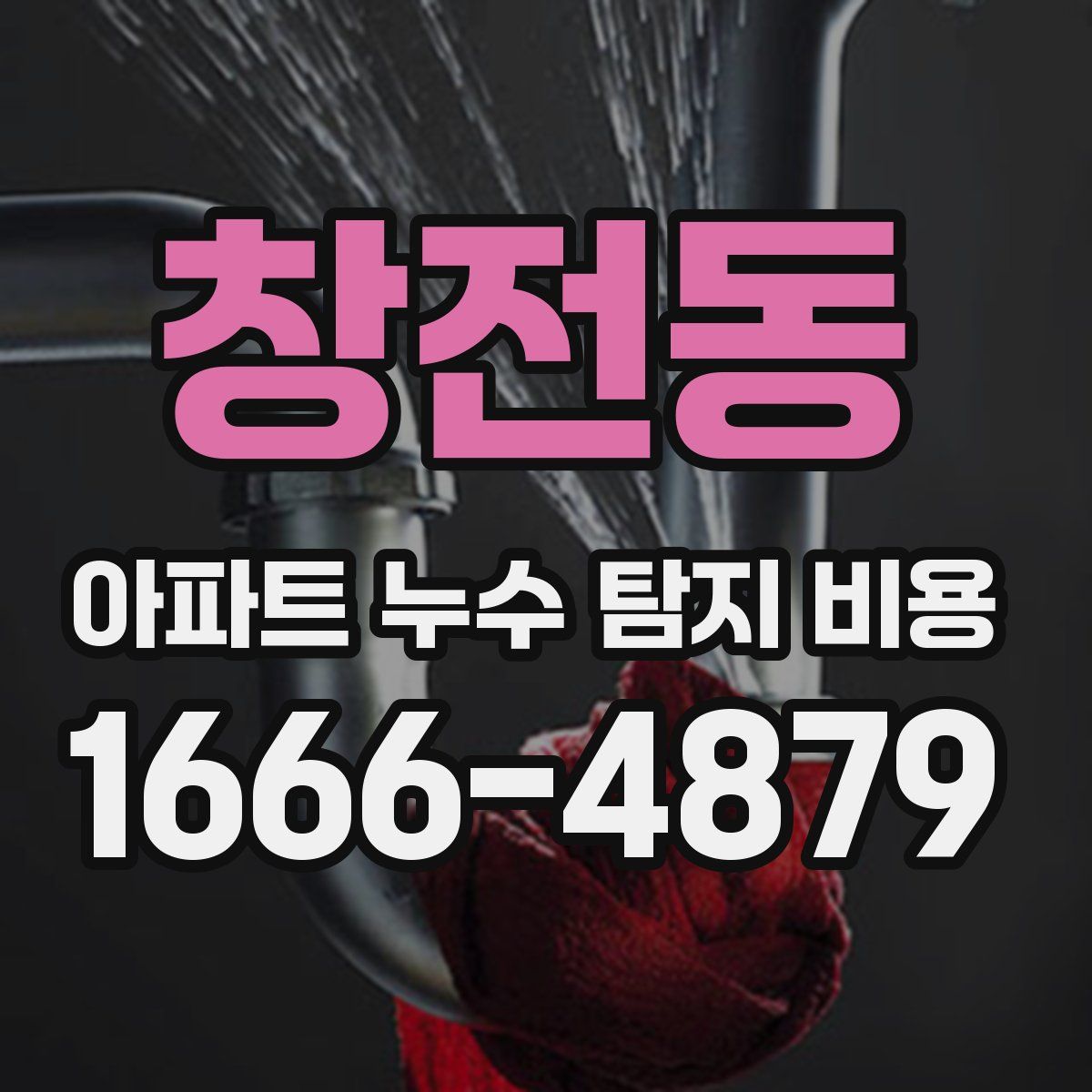 창전동 아파트 누수 탐지 비용