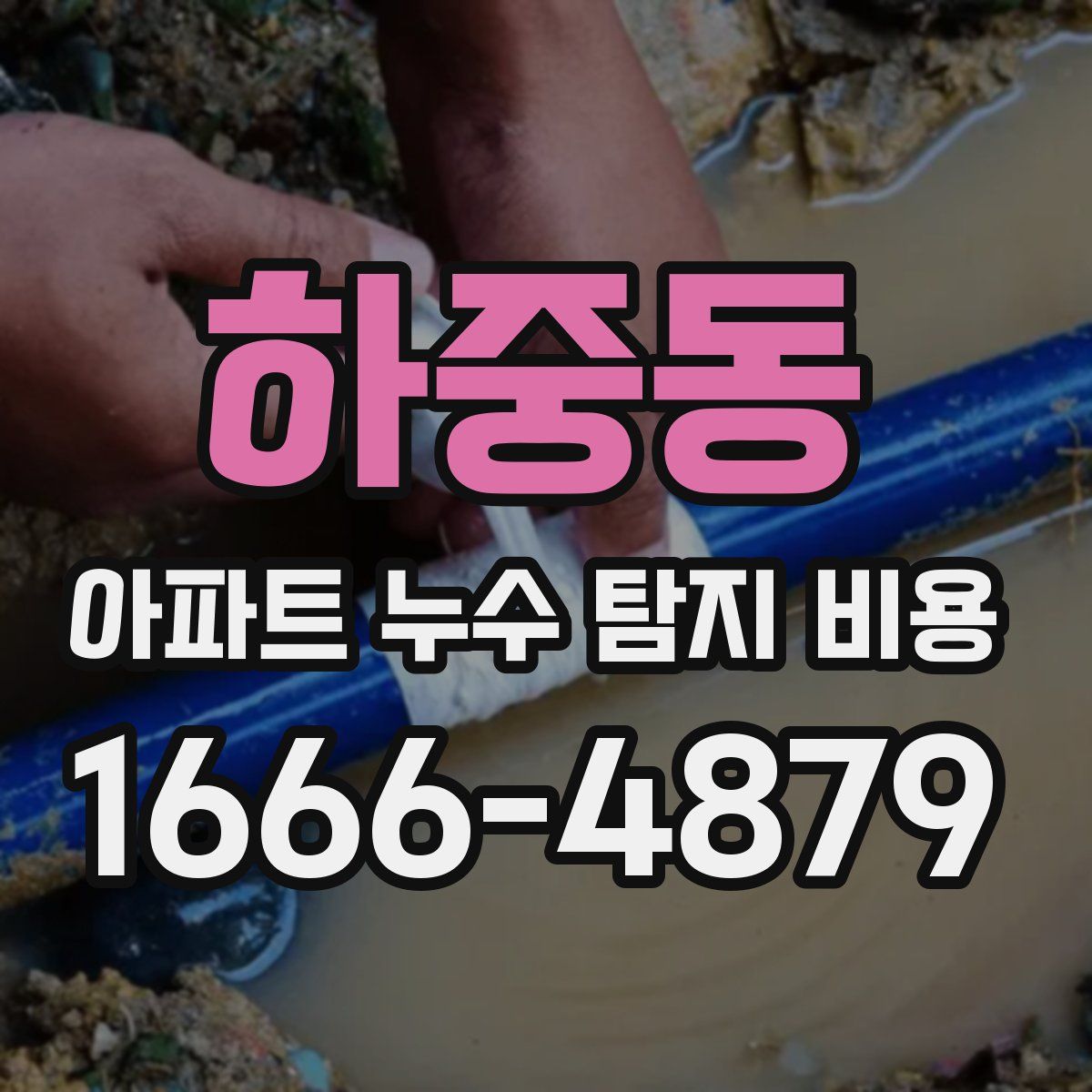 하중동 아파트 누수 탐지 비용
