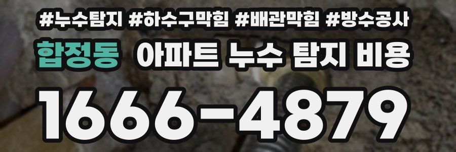 합정동 아파트 누수 탐지 비용