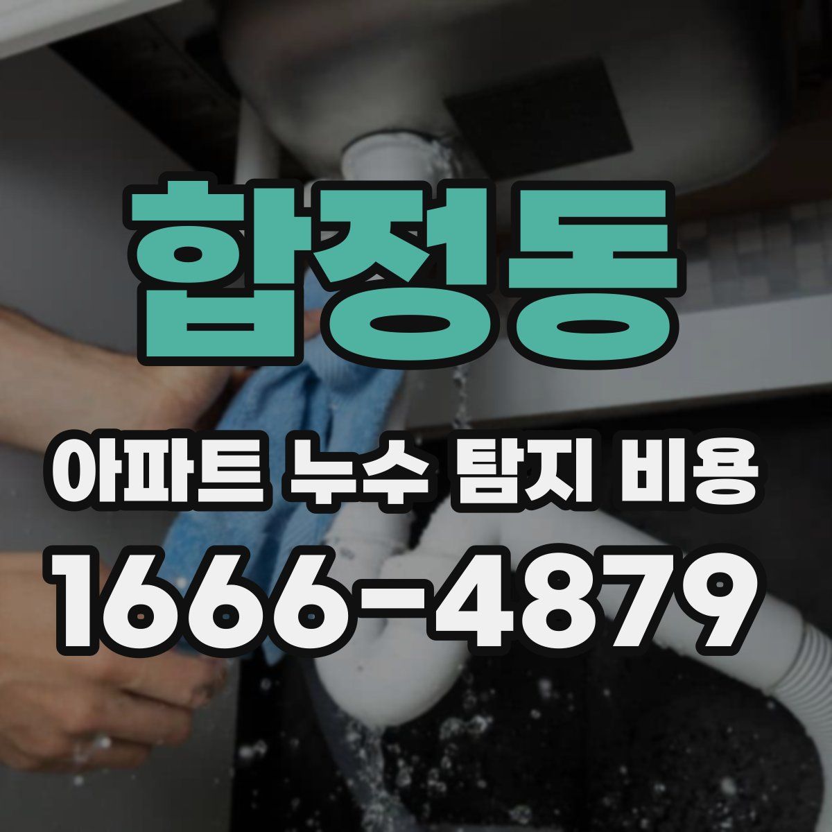 합정동 아파트 누수 탐지 비용