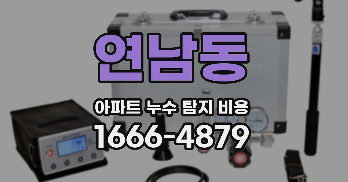 연남동 아파트 누수 탐지 비용
