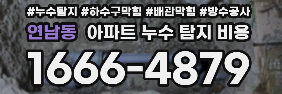 연남동 아파트 누수 탐지 비용