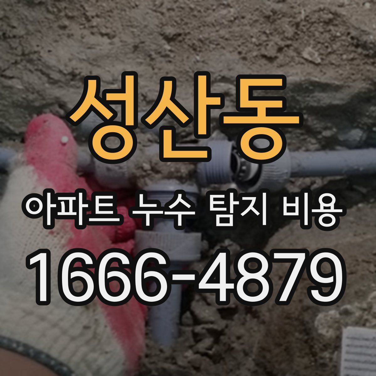 성산동 아파트 누수 탐지 비용
