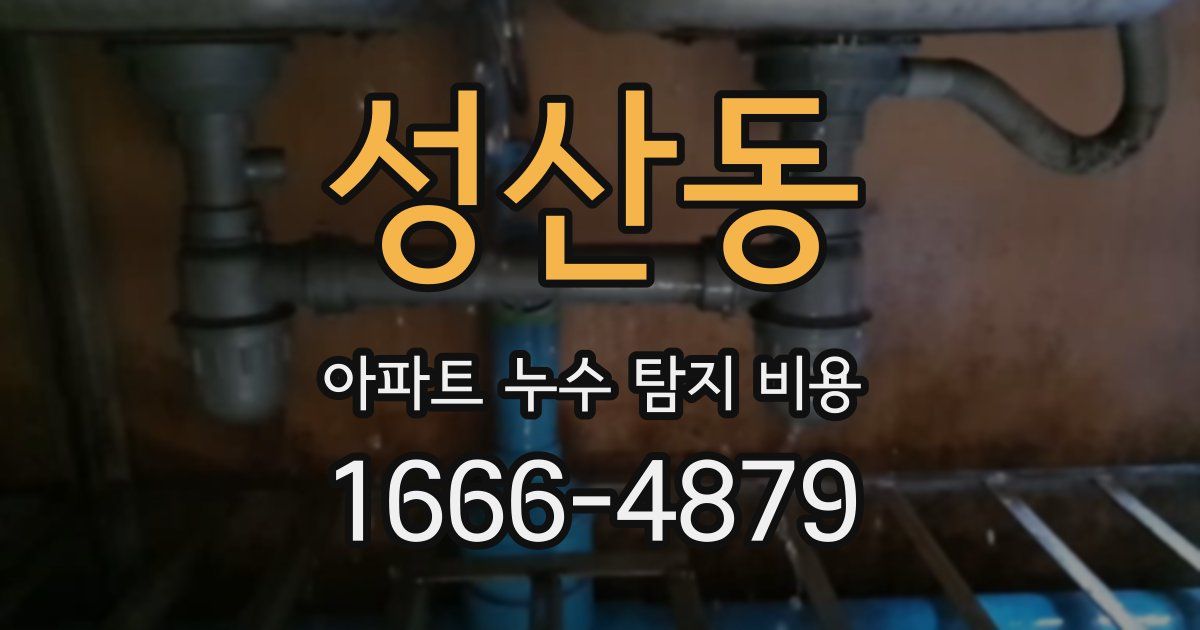 성산동 아파트 누수 탐지 비용