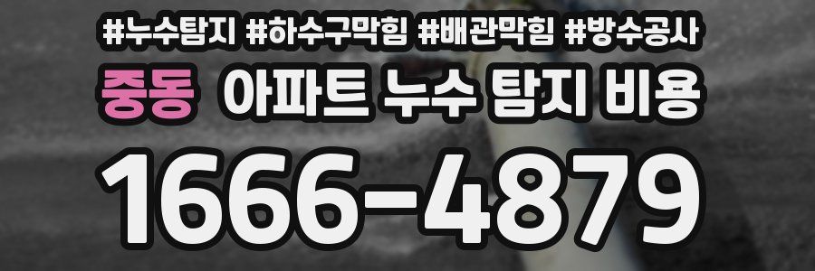 중동 아파트 누수 탐지 비용
