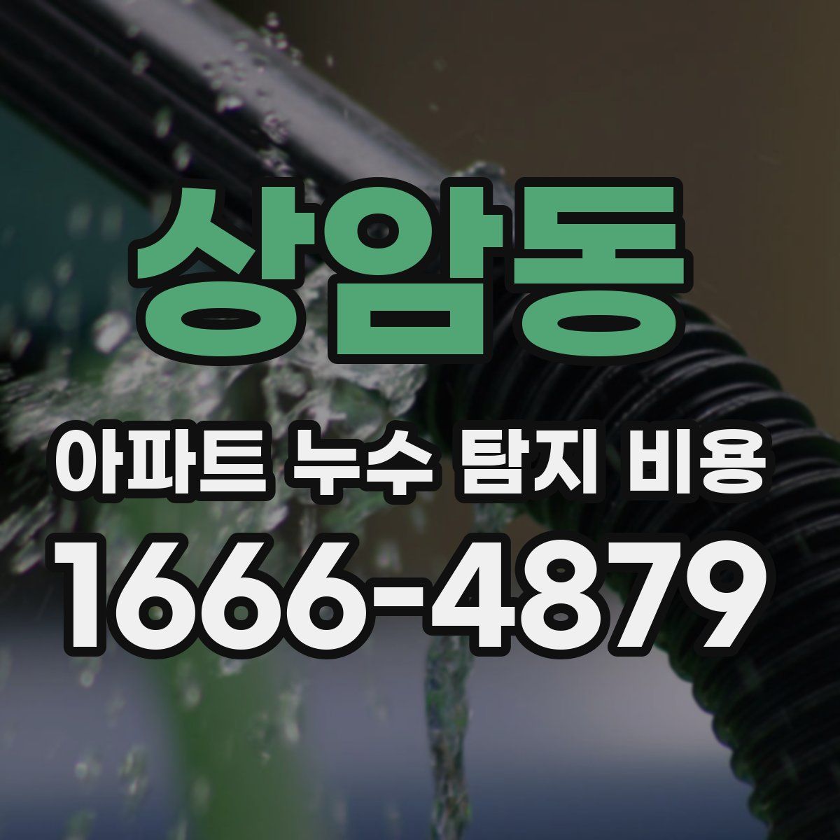 상암동 아파트 누수 탐지 비용