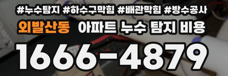 외발산동 아파트 누수 탐지 비용