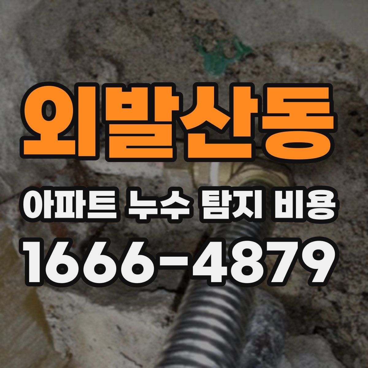 외발산동 아파트 누수 탐지 비용