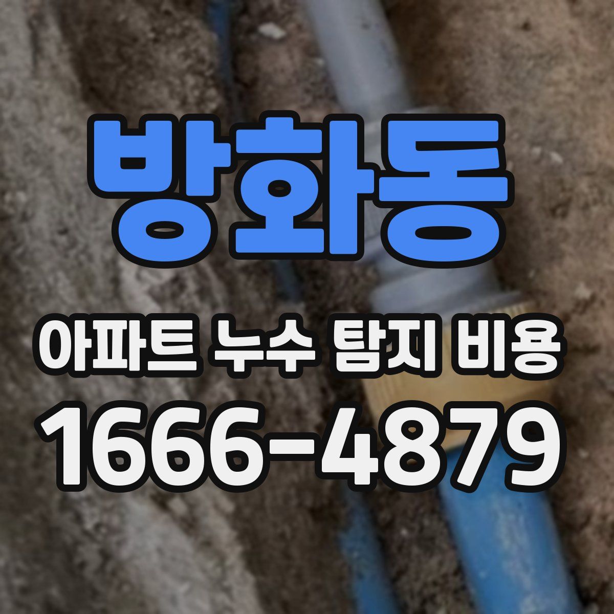 방화동 아파트 누수 탐지 비용