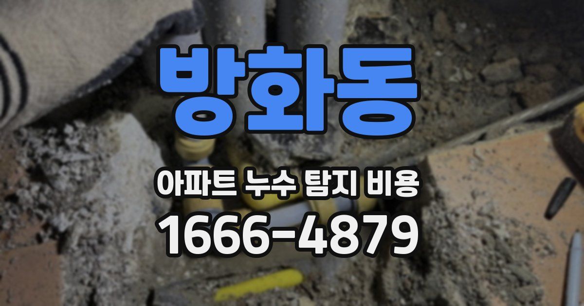 방화동 아파트 누수 탐지 비용