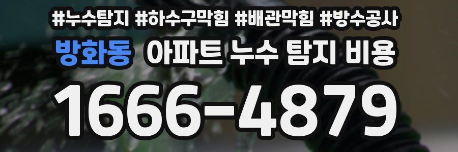 방화동 아파트 누수 탐지 비용