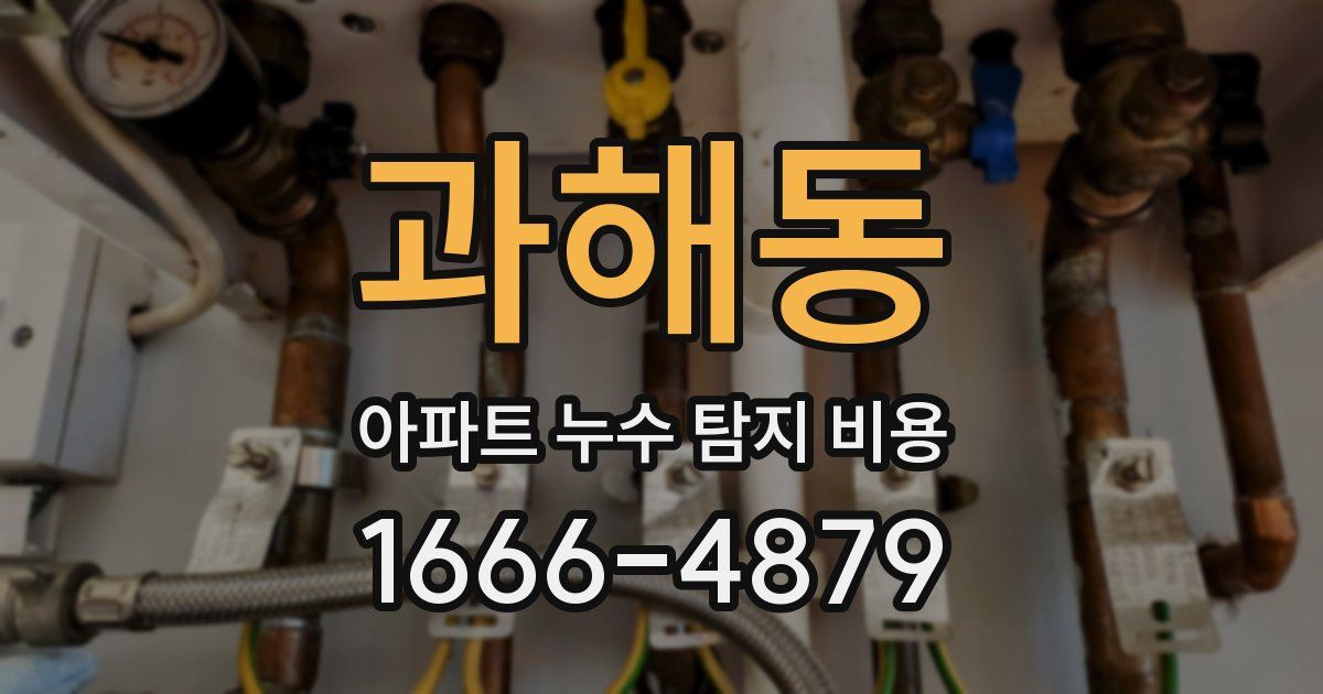 과해동 아파트 누수 탐지 비용