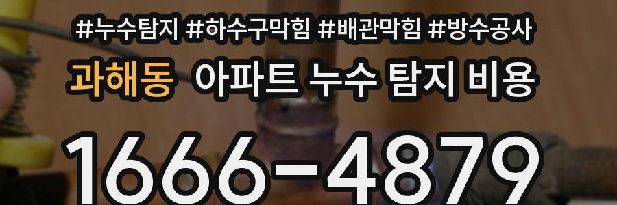 과해동 아파트 누수 탐지 비용