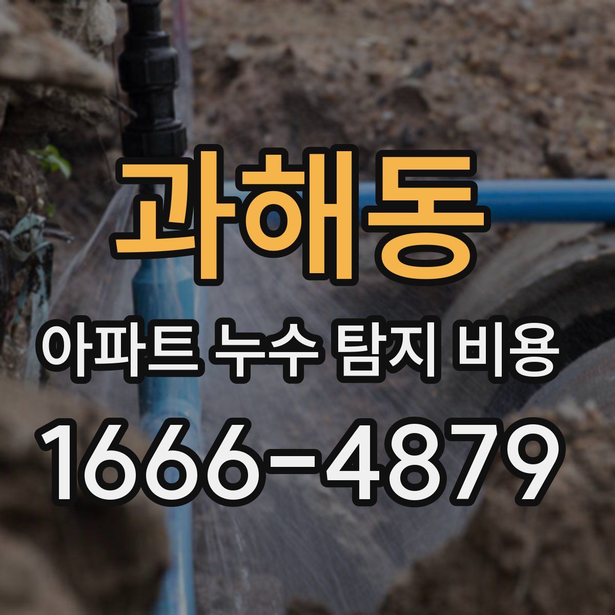 과해동 아파트 누수 탐지 비용