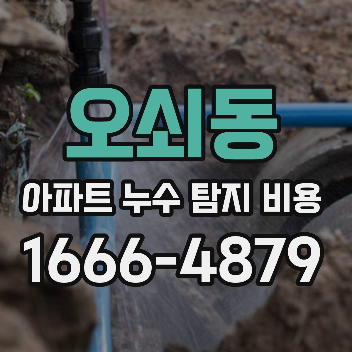 오쇠동 아파트 누수 탐지 비용