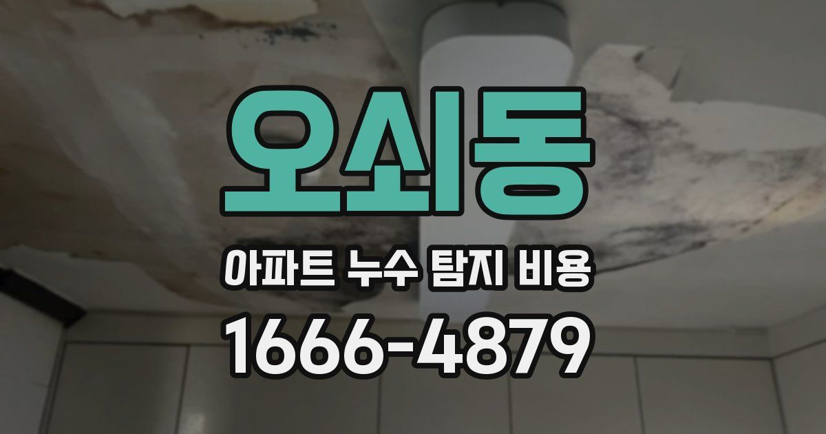오쇠동 아파트 누수 탐지 비용