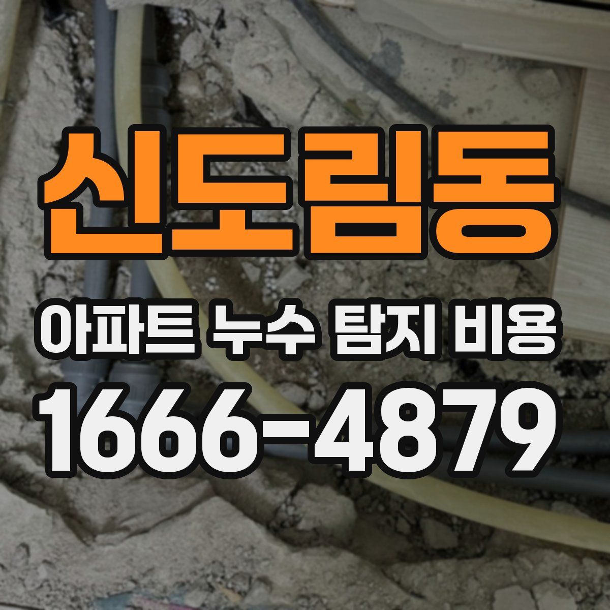 신도림동 아파트 누수 탐지 비용