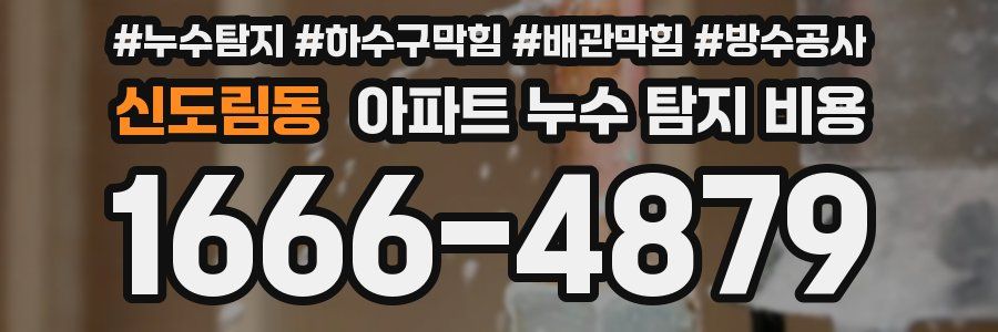 신도림동 아파트 누수 탐지 비용