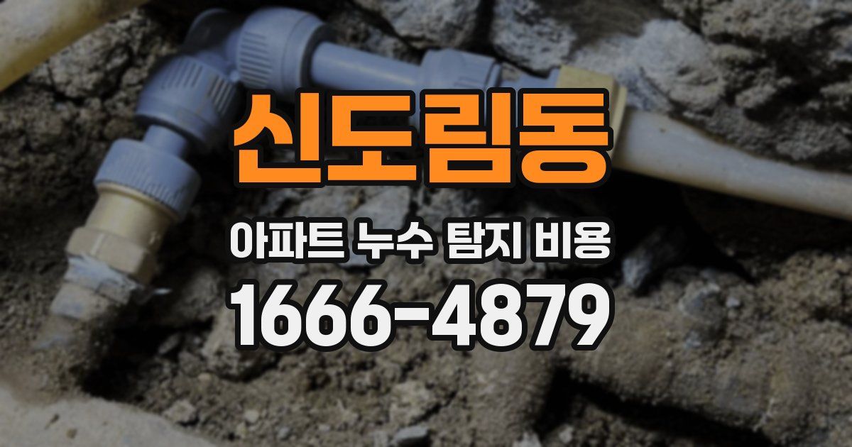 신도림동 아파트 누수 탐지 비용