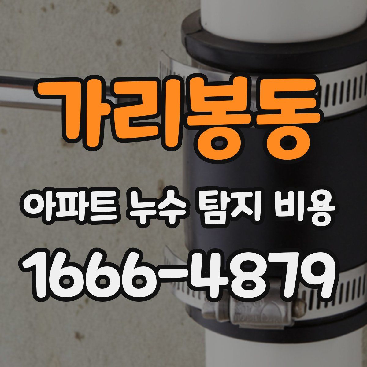 가리봉동 아파트 누수 탐지 비용