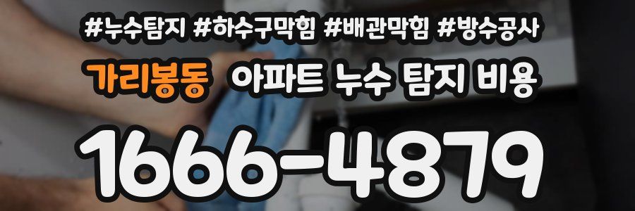 가리봉동 아파트 누수 탐지 비용