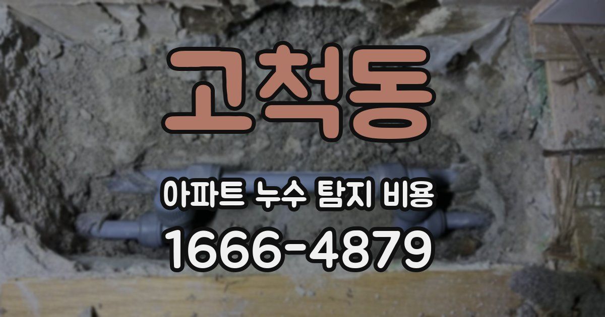 고척동 아파트 누수 탐지 비용