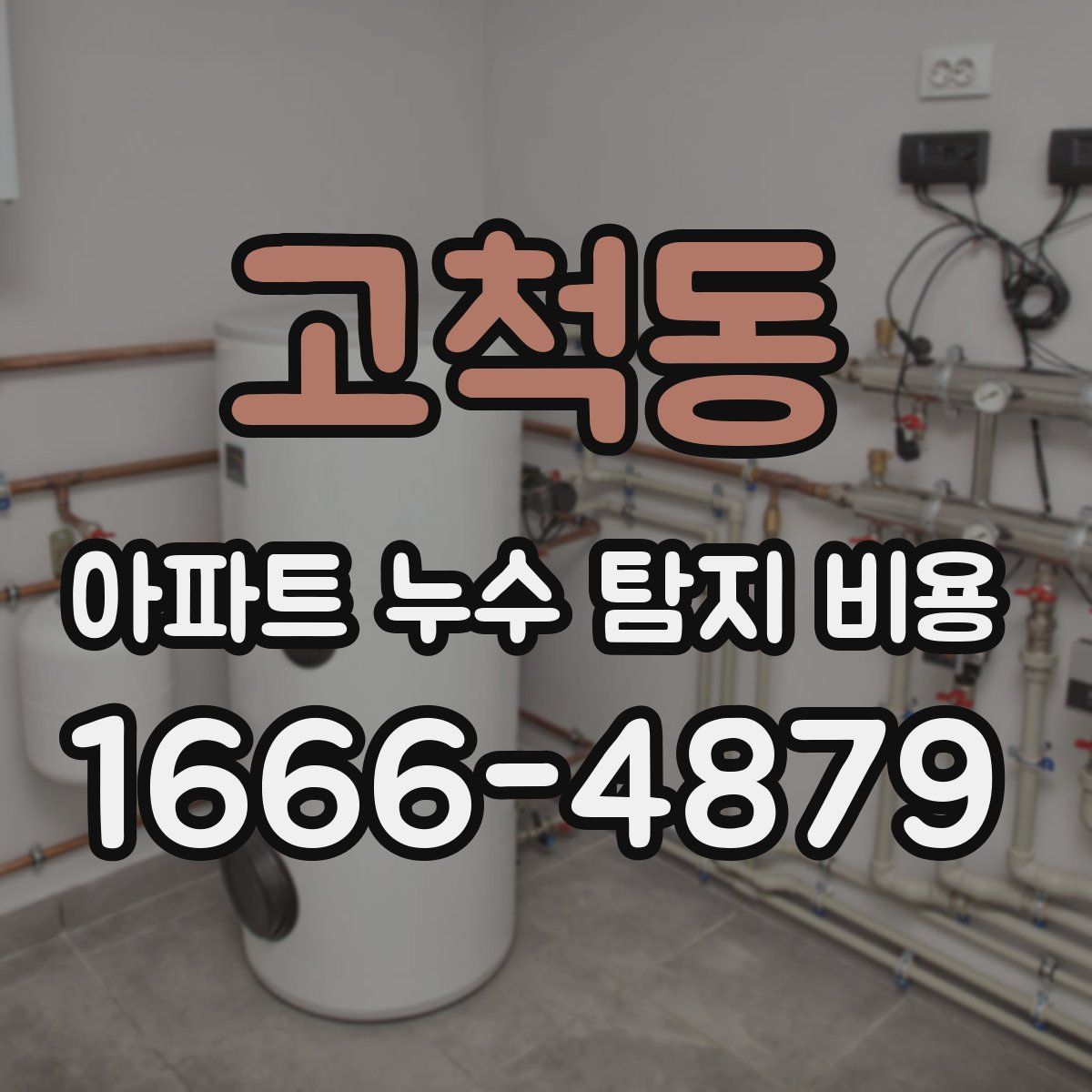 고척동 아파트 누수 탐지 비용