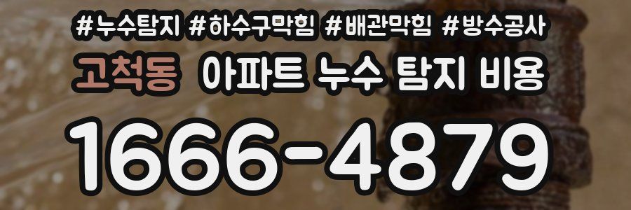 고척동 아파트 누수 탐지 비용