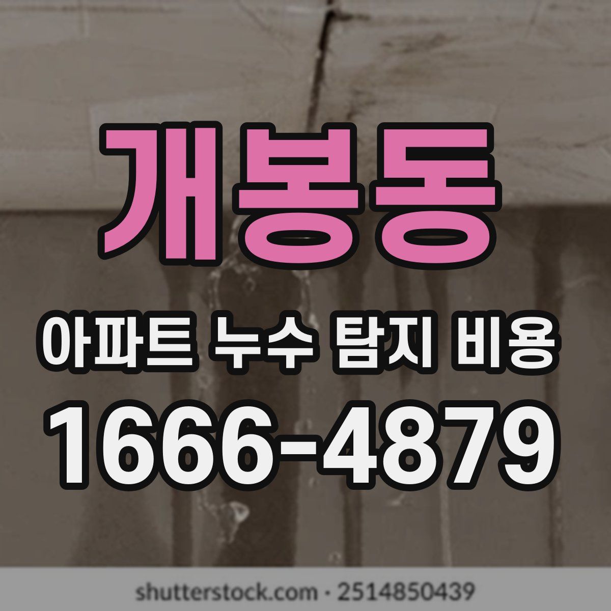 개봉동 아파트 누수 탐지 비용