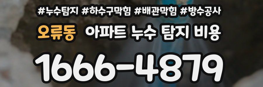 오류동 아파트 누수 탐지 비용