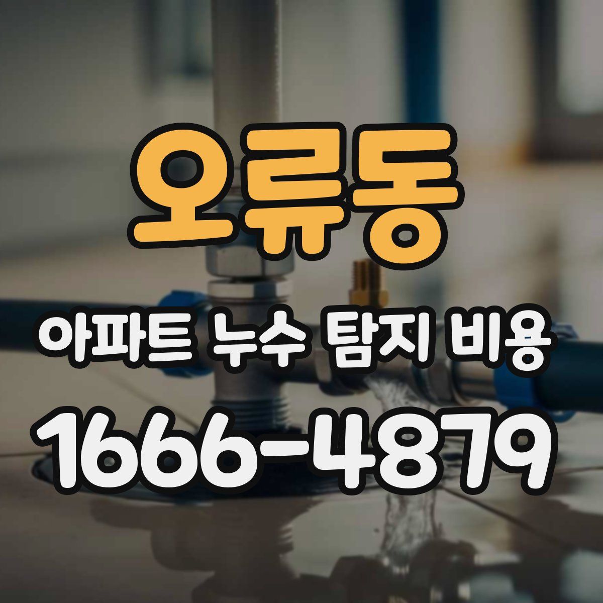 오류동 아파트 누수 탐지 비용