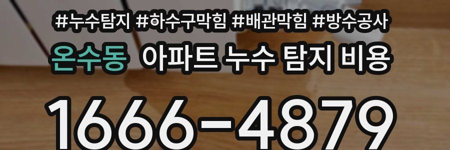 온수동 아파트 누수 탐지 비용